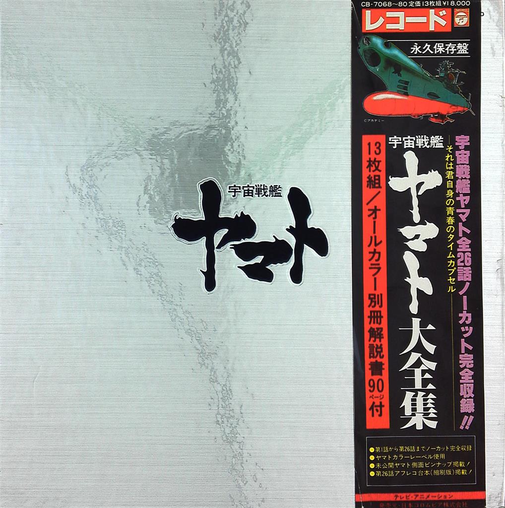 LPレコード宇宙戦艦ヤマト 大全集【永久保存盤】13枚組別冊解説書付
