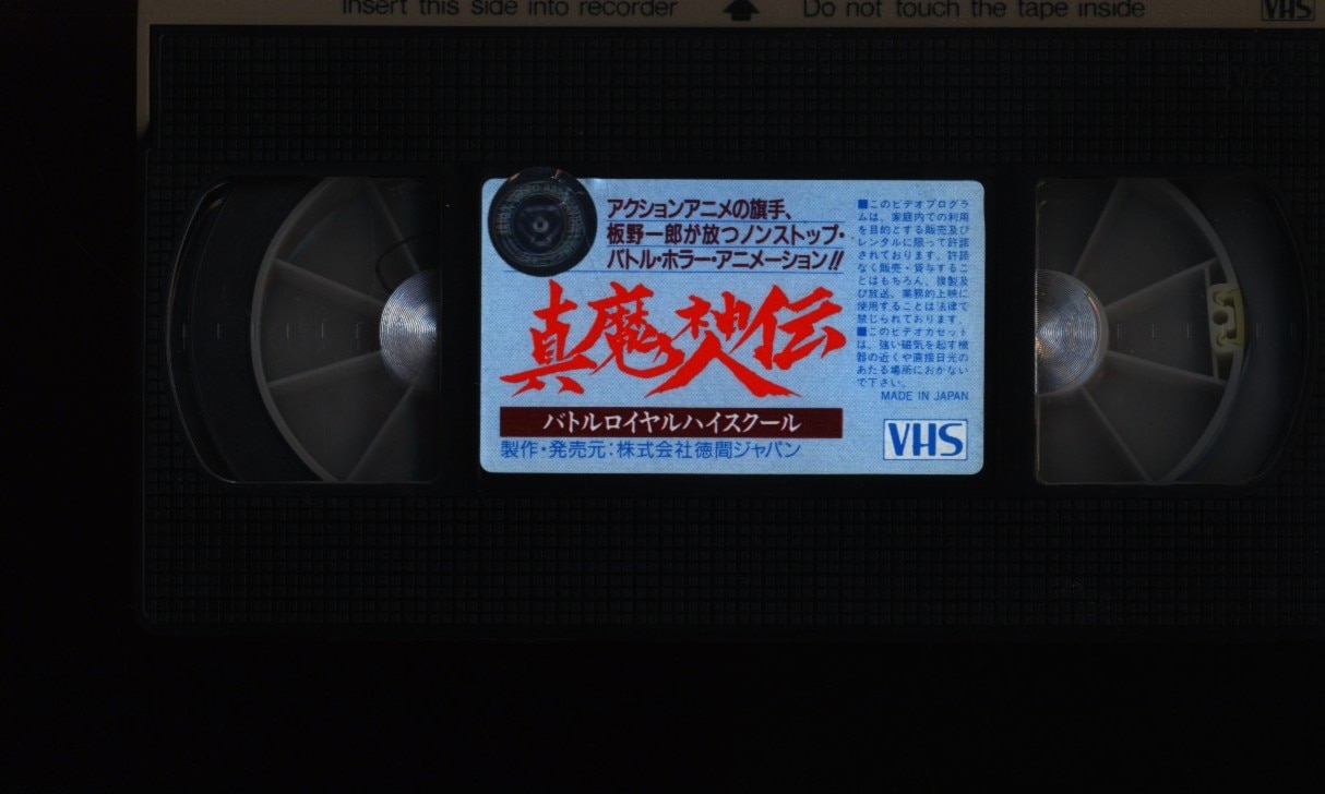 徳間コミュニケーションズ アニメVHS 板野一郎 真魔神伝 バトルロイヤルハイスクール | ありある | まんだらけ MANDARAKE