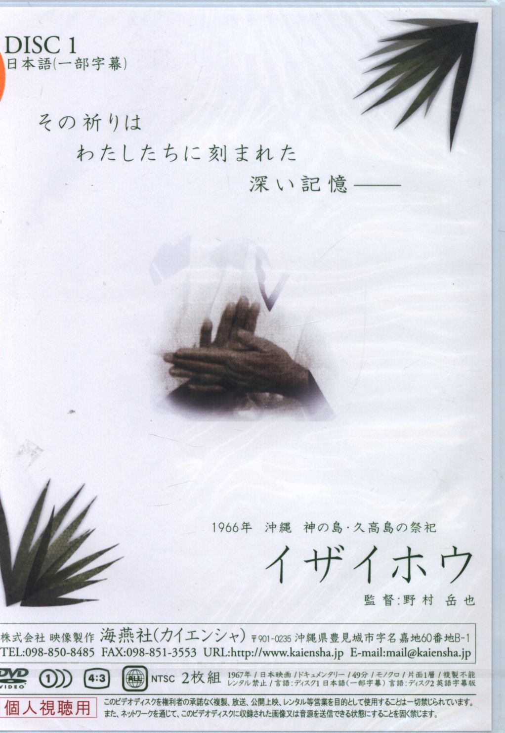 沖縄久高島のイザイホー DVD - 本/CD/DVD収納