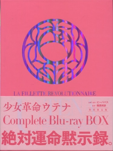 アニメBlu-ray 少女革命ウテナ Complete Blu-ray BOX [初回限定版] ※未
