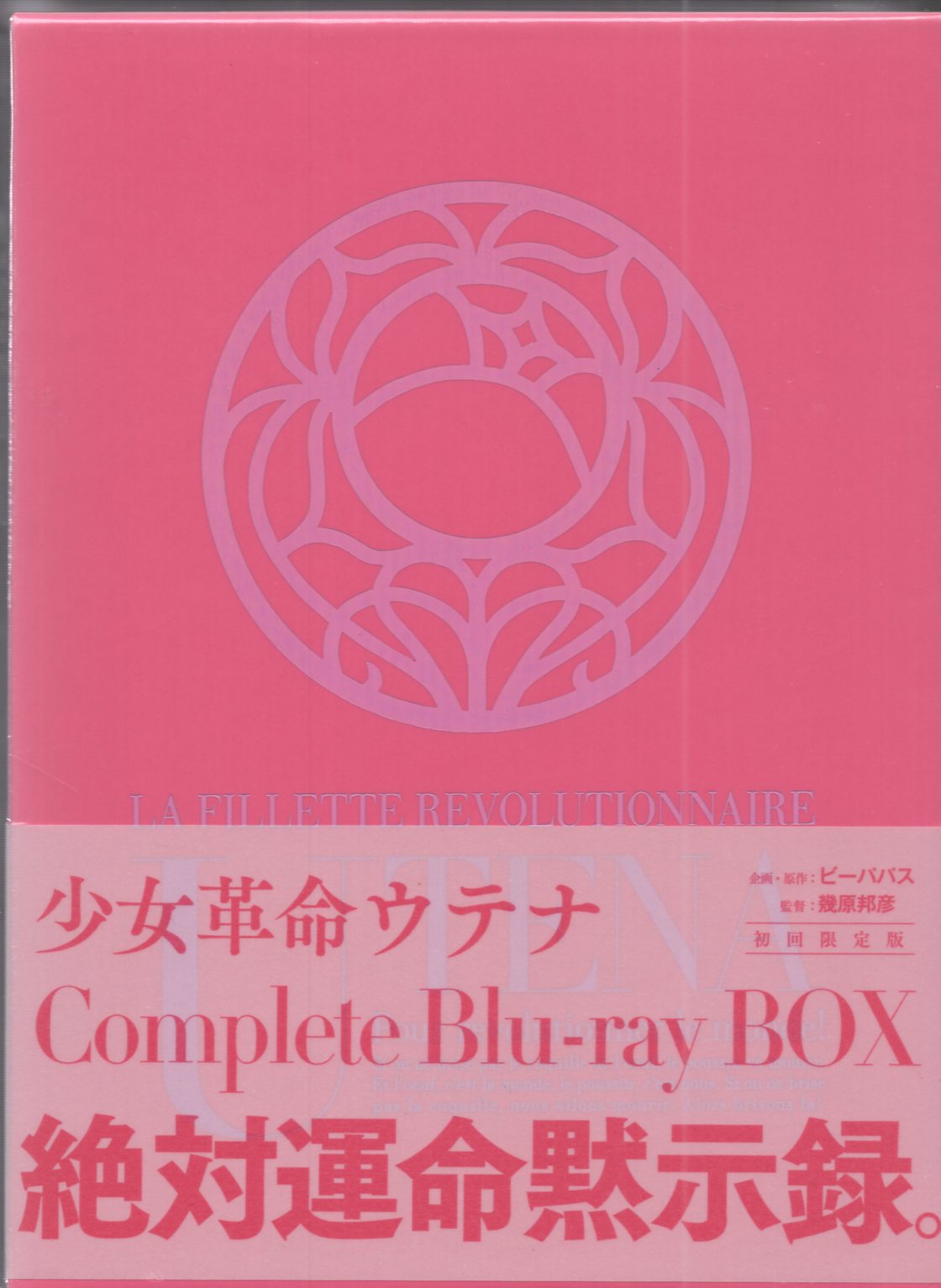 少女革命ウテナ　Complete　Blu-ray　BOX（初回限定版）
