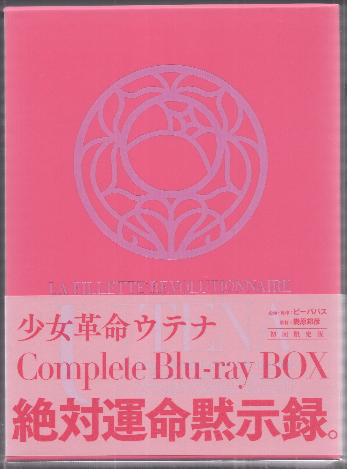 アニメBlu-ray 少女革命ウテナ Complete Blu-ray BOX [初回限定版 ...