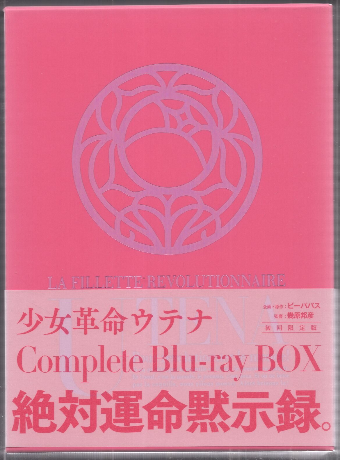 アニメBlu-ray 少女革命ウテナ Complete Blu-ray BOX [初回限定版 ...
