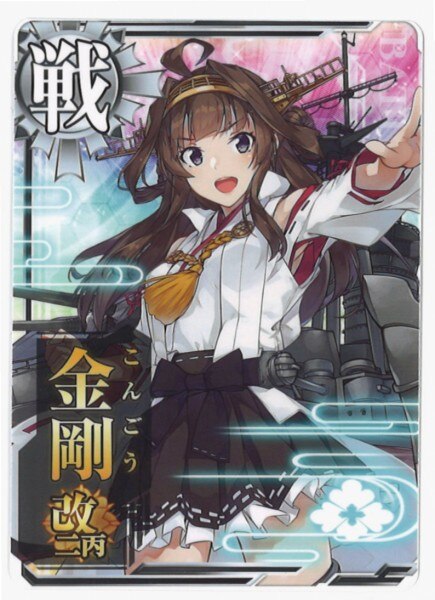 Sega 艦これアーケード 金剛改二丙 ノーマル 戦艦 まんだらけ Mandarake