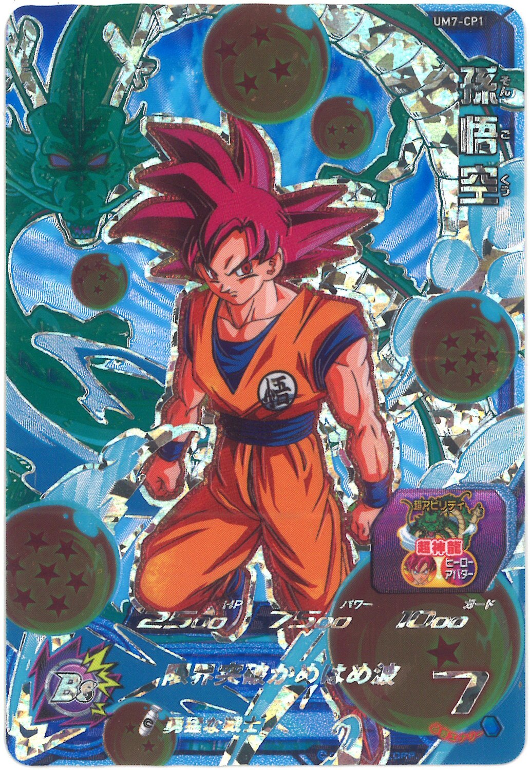 ユニバースミッション スーパードラゴンボールヒーローズ 7弾 Um7 孫悟空 Cp Cp1 まんだらけ Mandarake