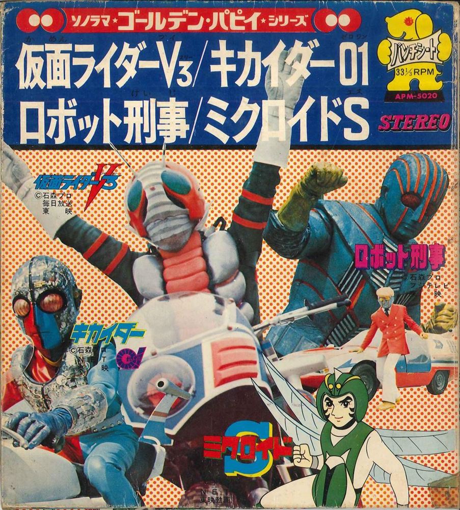 朝日ソノラマ ソノラマ ゴールデン パピイ シリーズ Apm 50 仮面ライダーv3 キカイダー01 ロボット刑事 ミクロイドs まんだらけ Mandarake