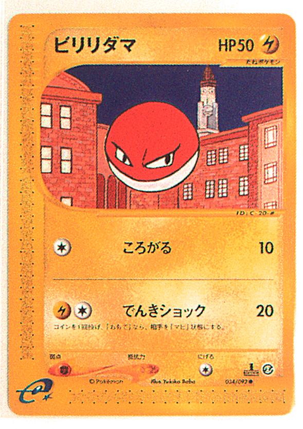Pokemon E 2弾 地図にない町 034 092 ビリリダマ 1edition まんだらけ Mandarake