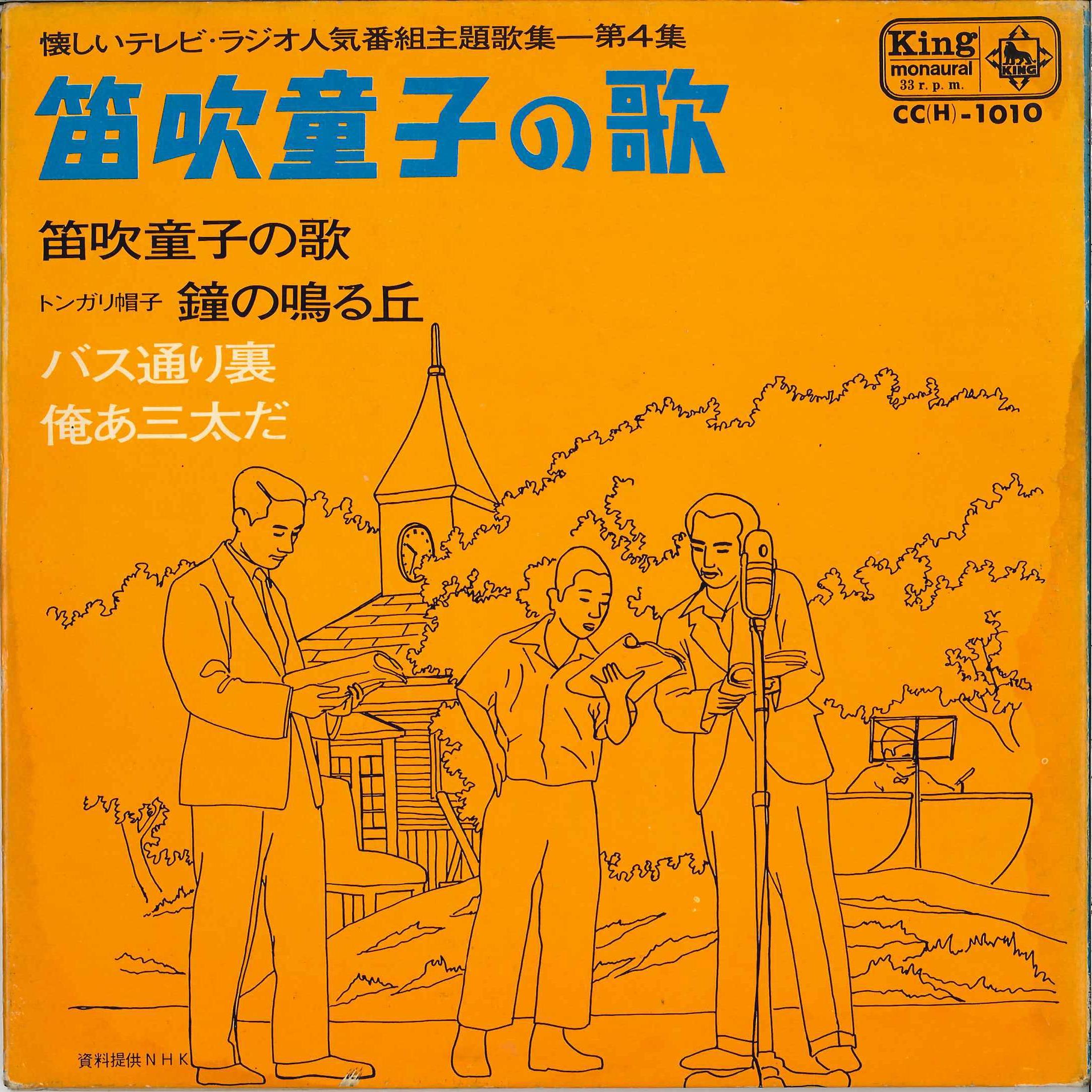 キングレコード Cc H 1010 懐しいテレビ ラジオ人気番組主題歌集 4 笛吹童子の歌 鐘の鳴る丘 他 まんだらけ Mandarake