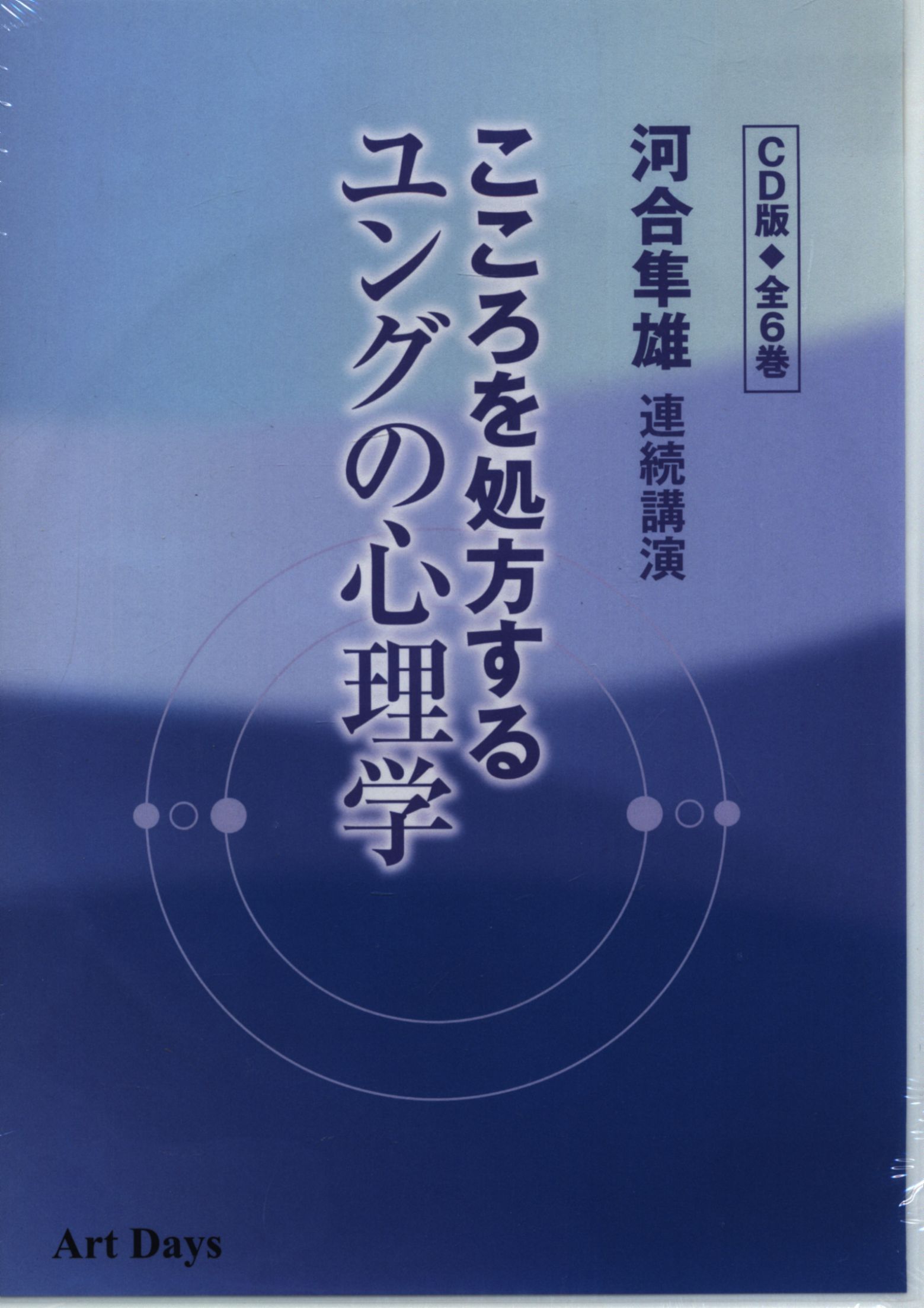 河合隼雄連続講演「こころを処方するユングの心理学」平凡の友社-