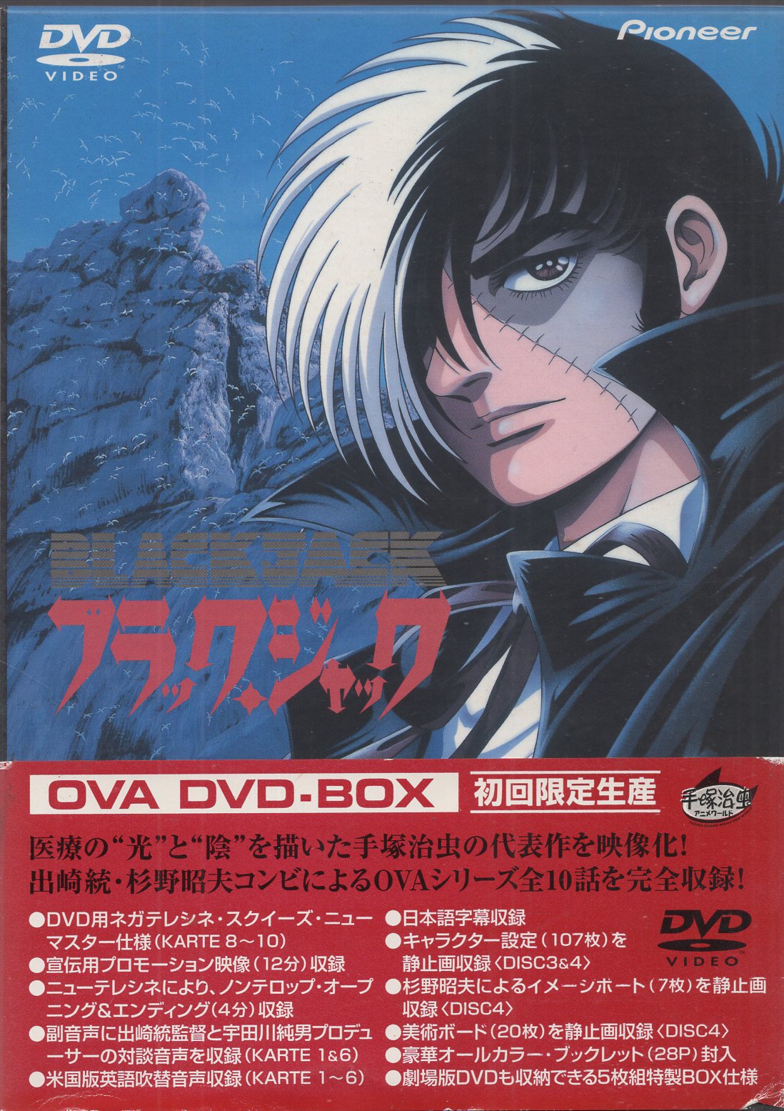 ブラック・ジャック OVA DVD-BOX〈初回限定生産・4枚組〉 - アニメ