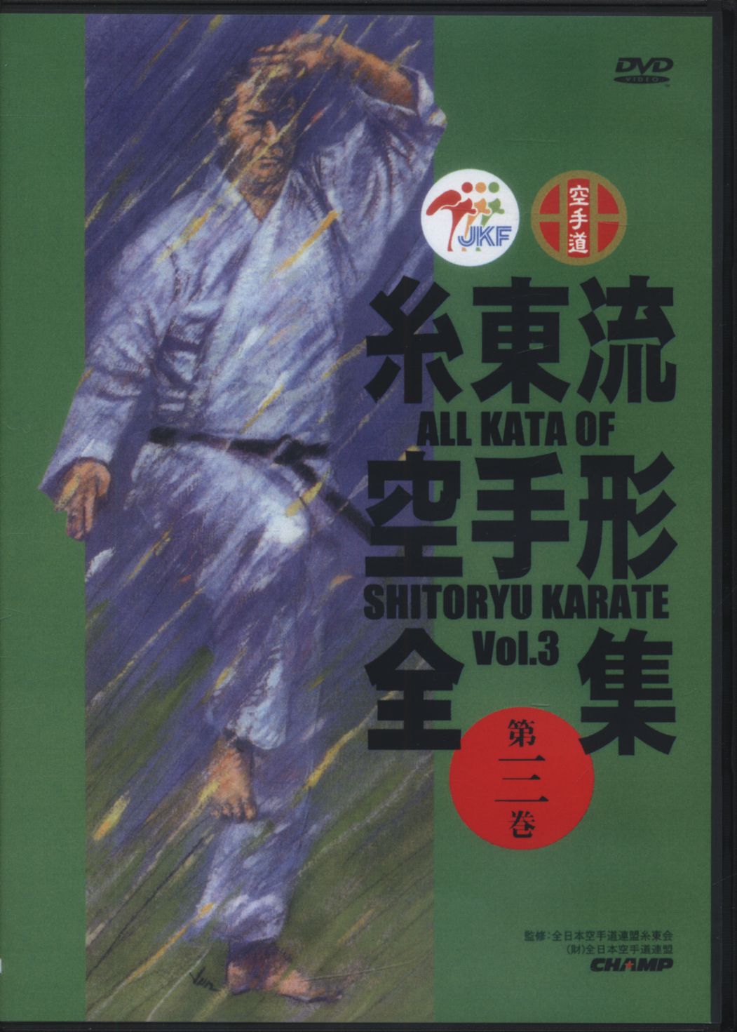 DVD 全日本空手道連盟糸東会監修 糸東流空手形全集 3 まんだらけ Mandarake DVD 全日本空手道連盟糸東会監修 糸東流空手形全集 3 まんだらけ Mandarake