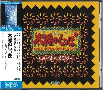 太陽のしっぽ GM-PROGRESS-8」(サウンドトラック)-