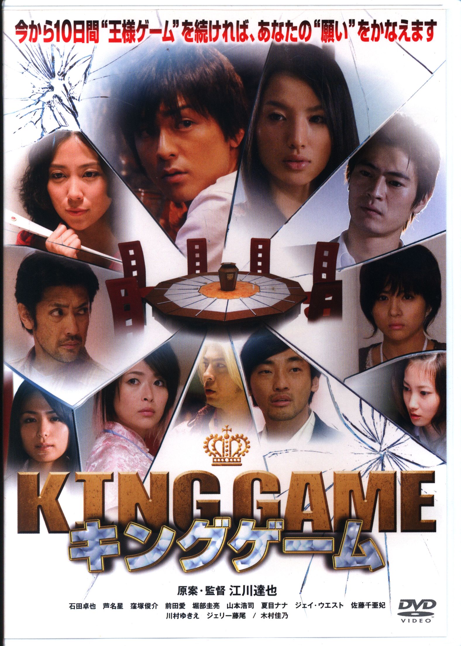 値下げ】 KING GAME キングゲーム DVD