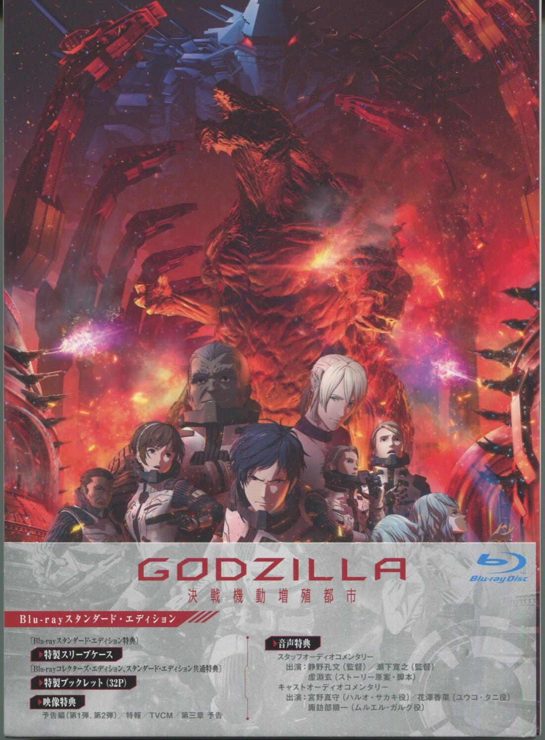 GODZILLA 決戦機動増殖都市 コレクターズ・エディション 【Blu-ray】-