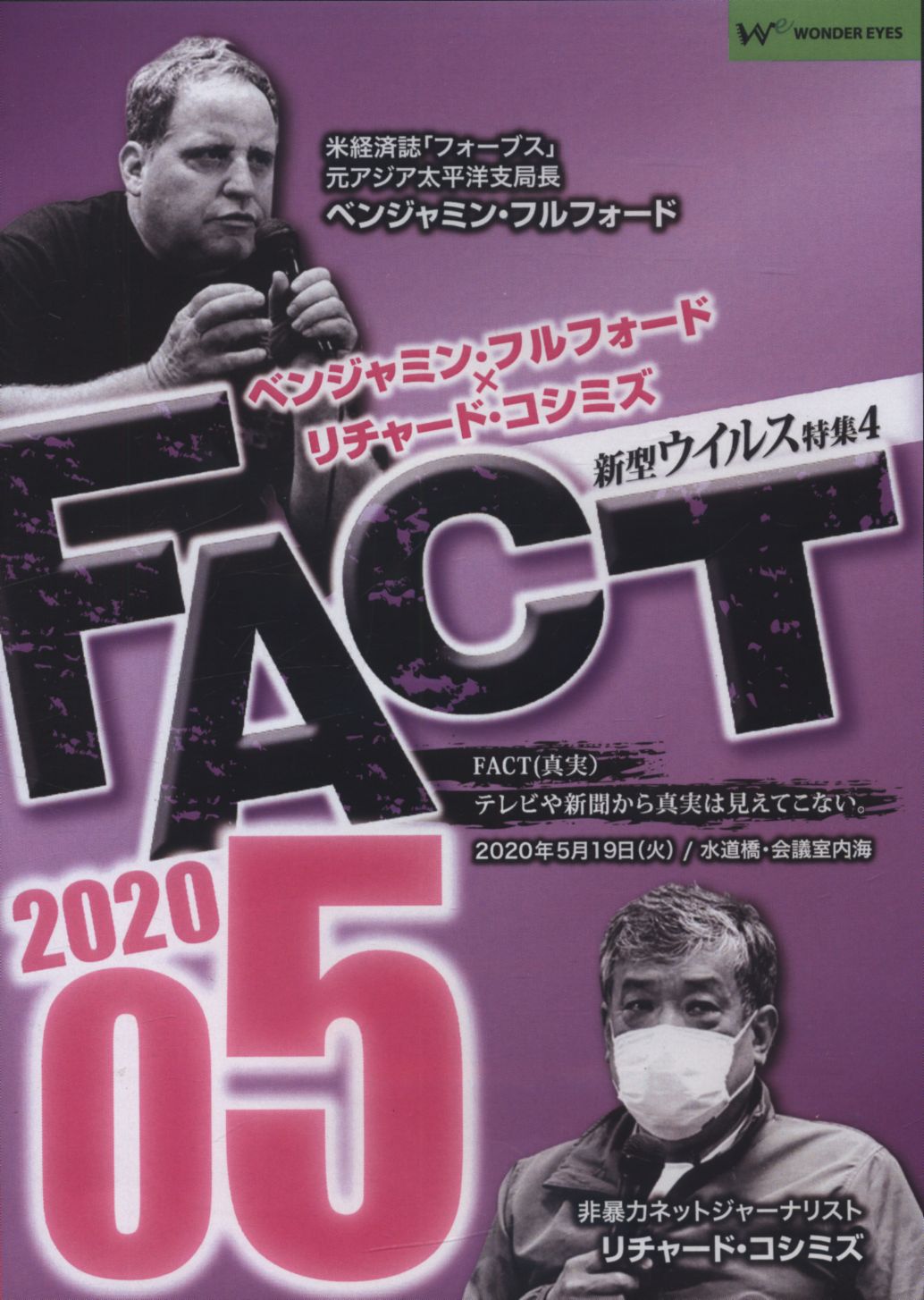 Dvd ベンジャミン フルフォード リチャード コシミズ Fact 05 まんだらけ Mandarake