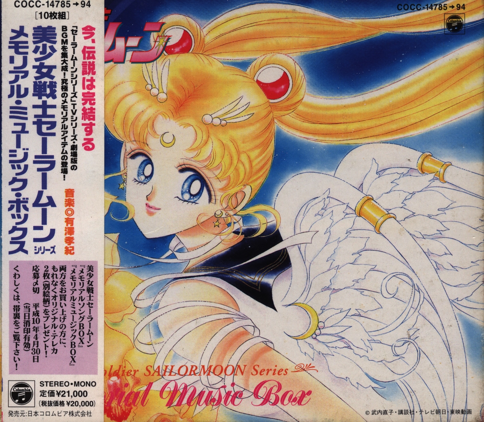 美少女戦士セーラームーン シリーズ～メモリアル・ソング・ボックス CD ...