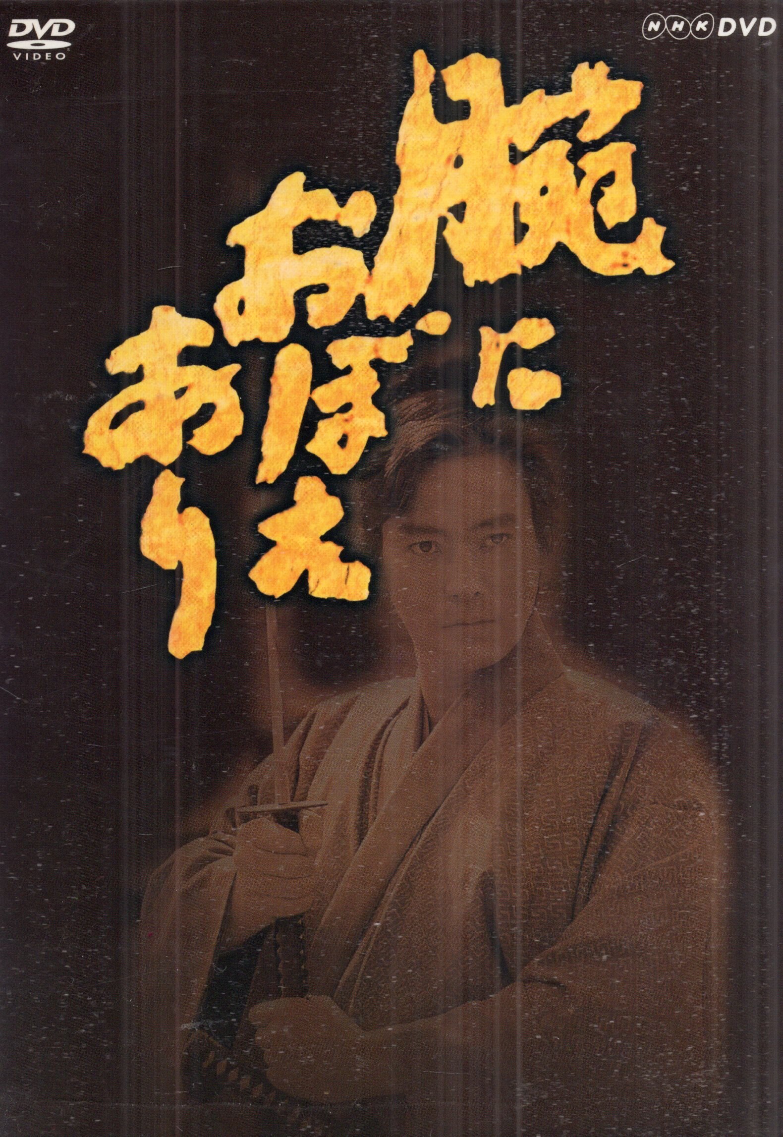 新・腕におぼえあり よろずや平四郎活人剣 DVD 国内正規品 新 腕におぼえあり よろずや平四郎活人剣 DVD 超 安い