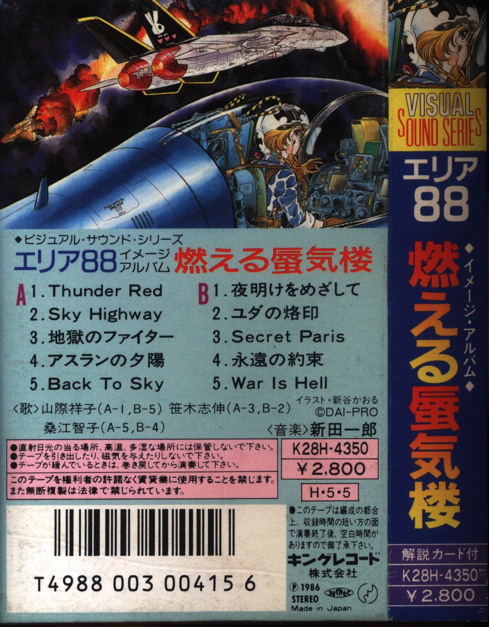 キングレコード カセットテープ エリア88 燃える蜃気楼 イメージ