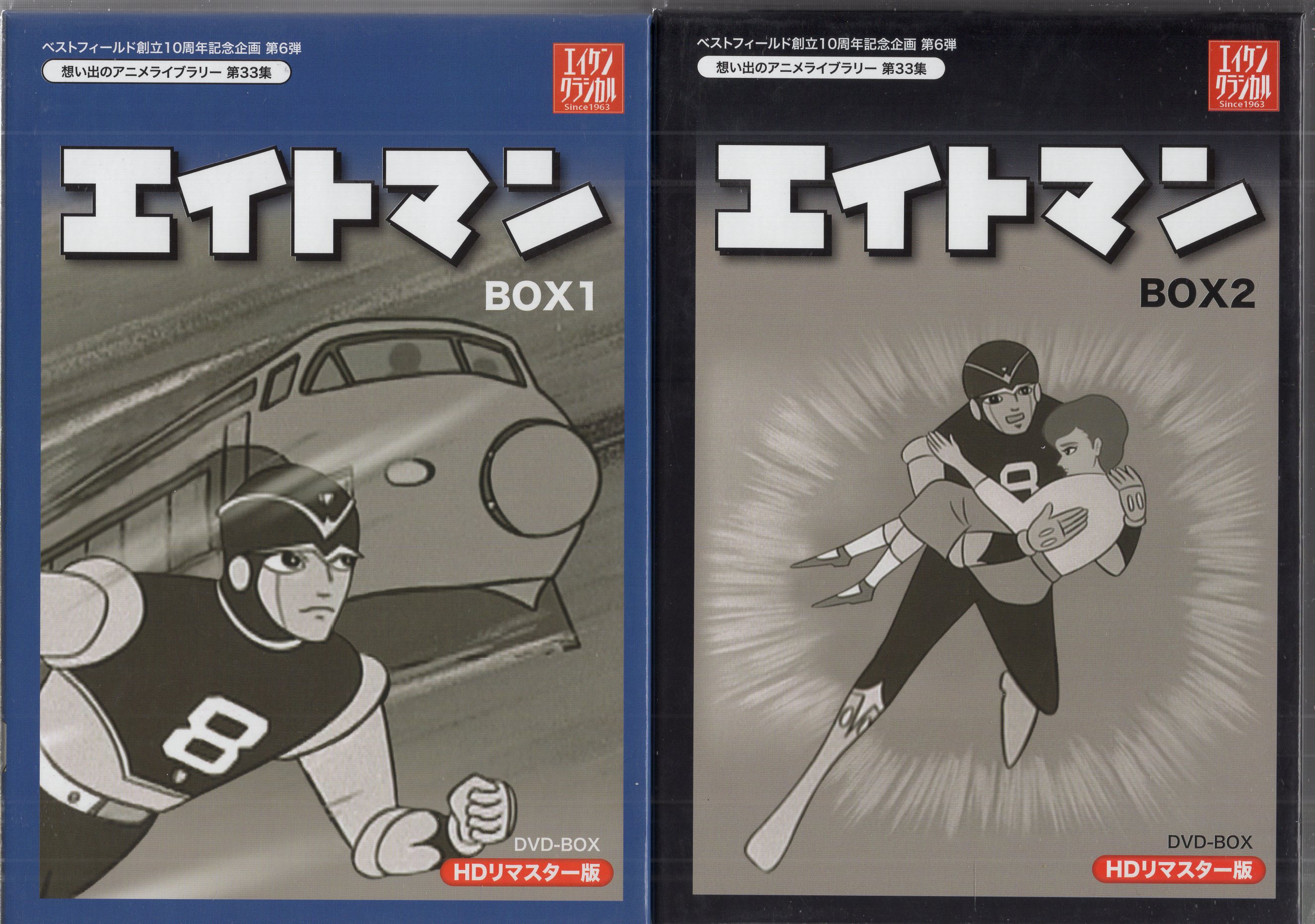 アニメDVD エイトマン DVD-BOX HDリマスター版/想い出のアニメライブ