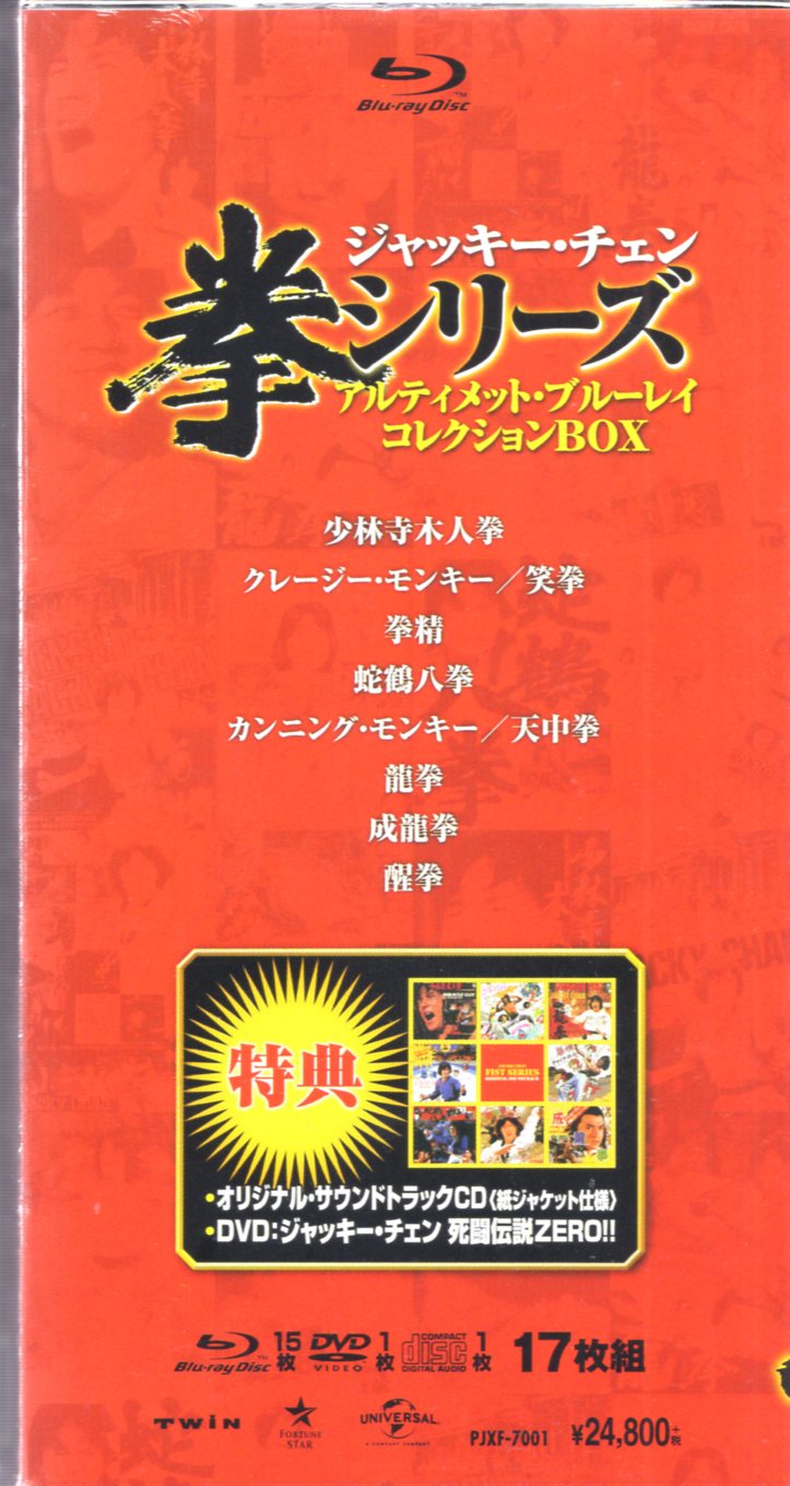 洋画Blu-ray ジャッキー・チェン 拳シリーズ アルティメット・ブルーレイ コレクションBOX ※未開封 | まんだらけ Mandarake