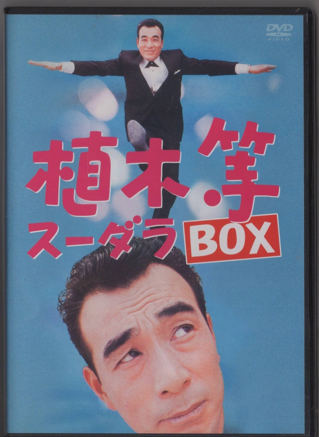 DVD 植木等スーダラBOX｜DVD