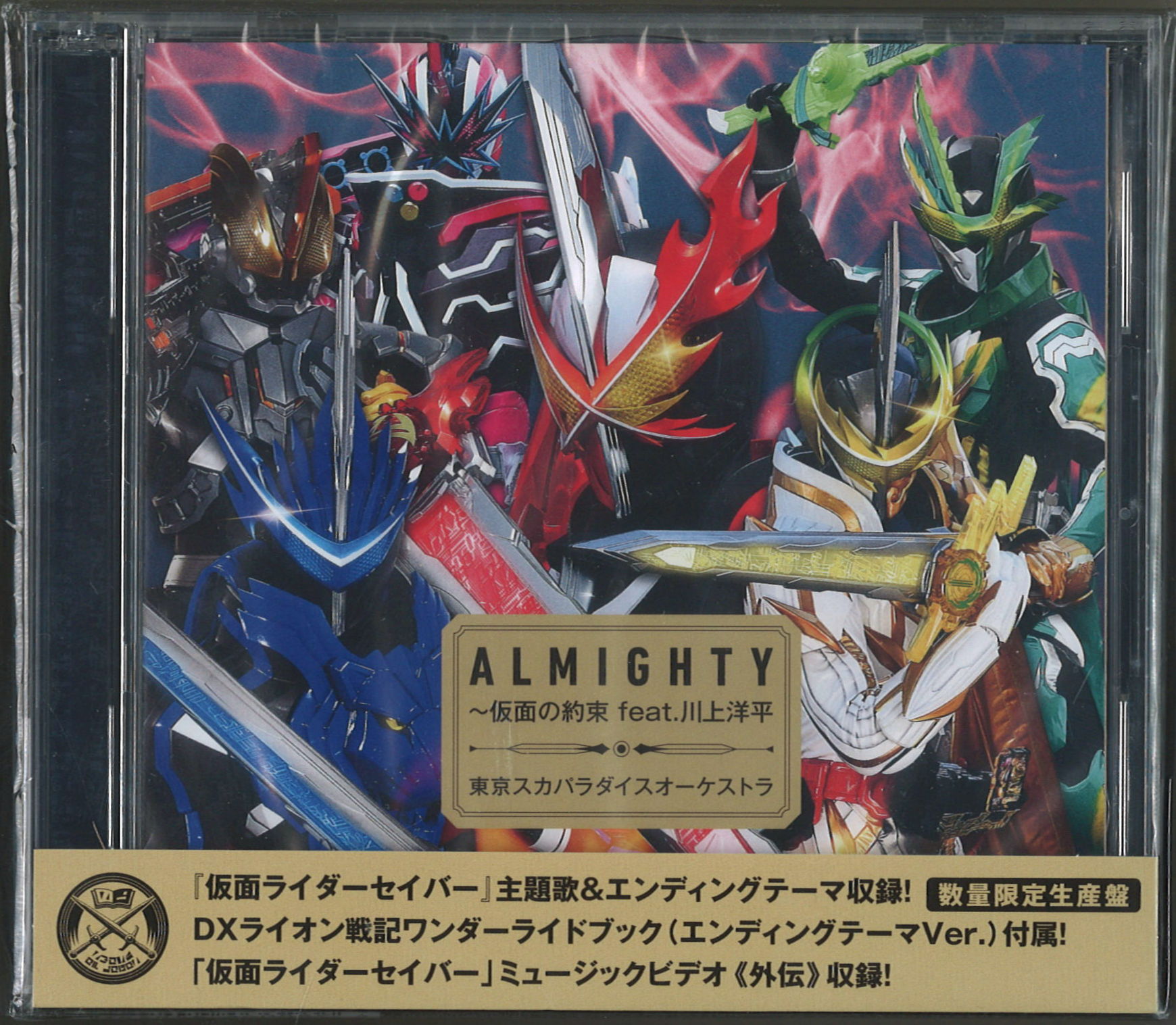 仮面ライダーセイバー主題歌CD・ALMIGHTY～仮面の約束 feat.川上