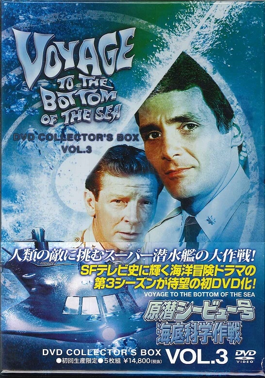 Amazon.co.jp: 原潜シービュー号~海底科学作戦 DVD COLLECTOR'S