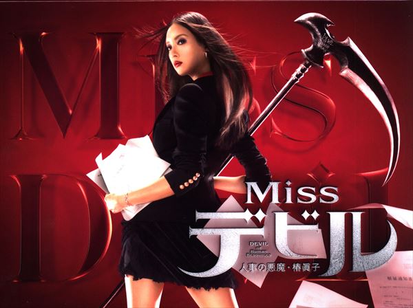 Devil's domestic drama Miss Devil HR ・ TsubakiMako Blu-ray BOX