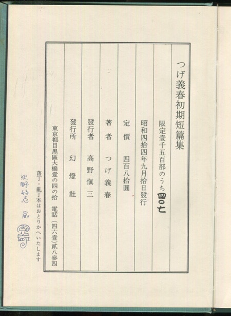 つげ義春 直筆サイン本 「つげ義春初期短編集」 | まんだらけ Mandarake