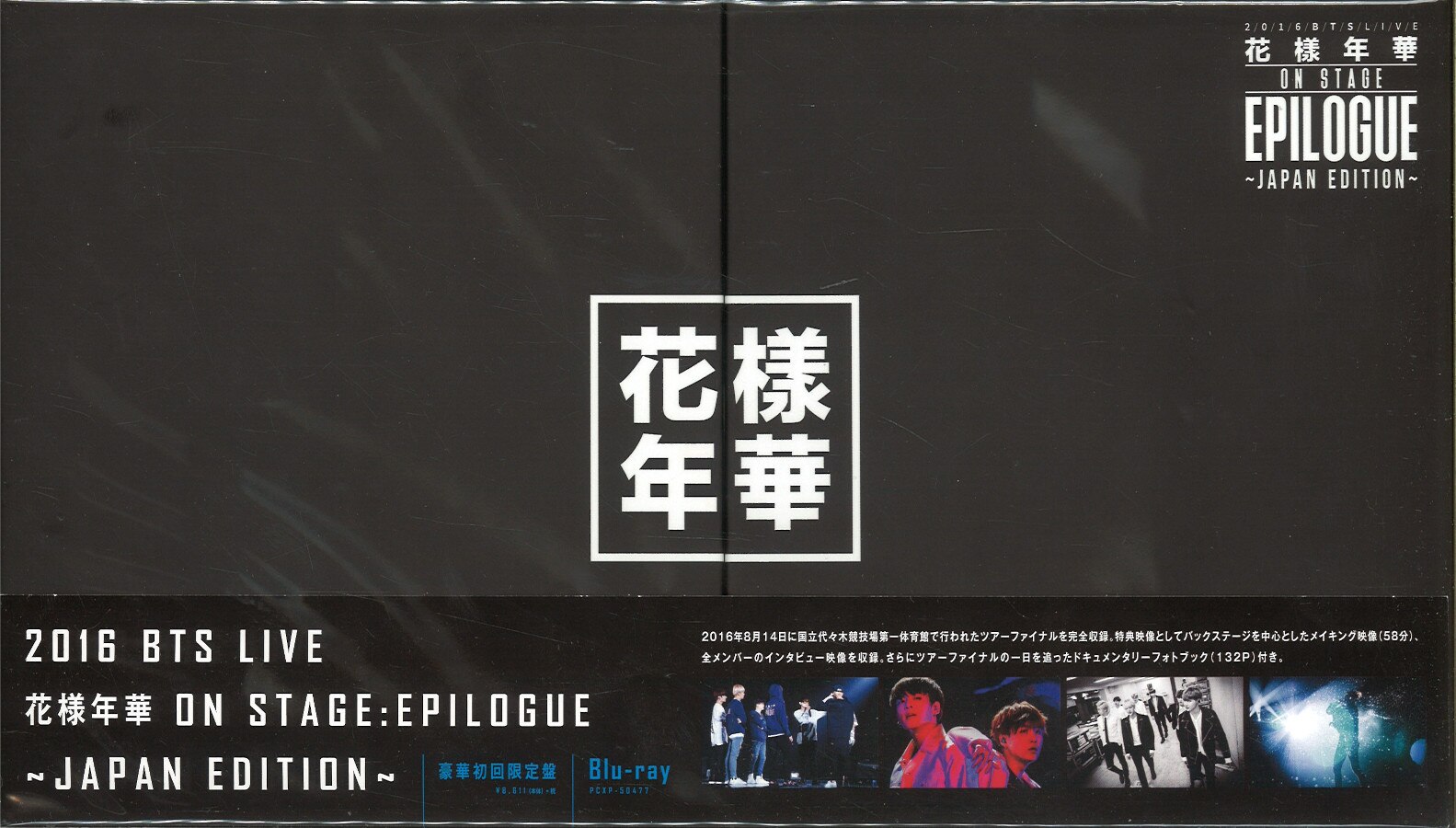 BTS Blu-ray 2016 花様年華 on stage：epilogue~Japan Edition~ 豪華