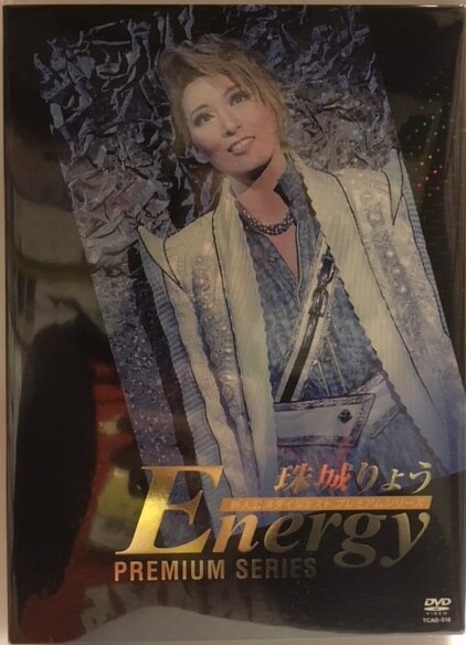 珠城りょう 月組2017年DVD Energy PREMIUM SERIES 宝塚 | まんだらけ