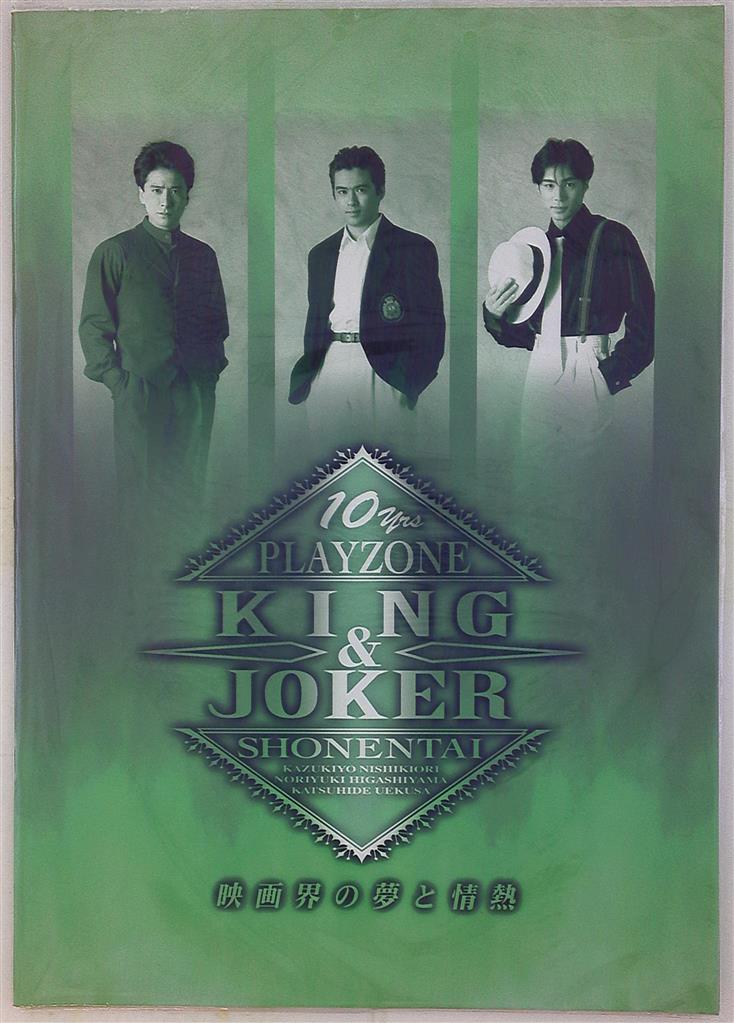 少年隊 95年 Playzone King Joker 映画界の夢と情熱 パンフレット 緑 まんだらけ Mandarake