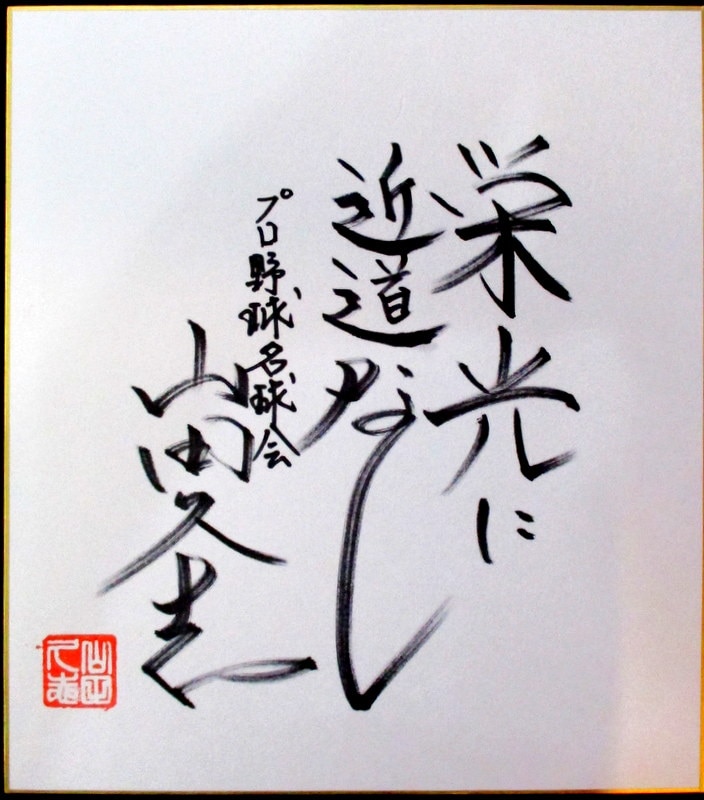 激安通販 山田久志さんの直筆サイン入りボール、座右の銘入り直筆 