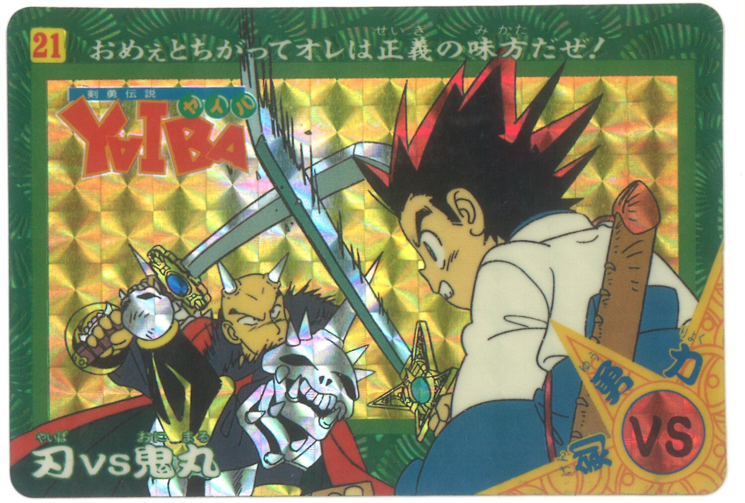 バンダイ 剣勇伝説ヤイバ 刃と鬼丸 21 まんだらけ Mandarake