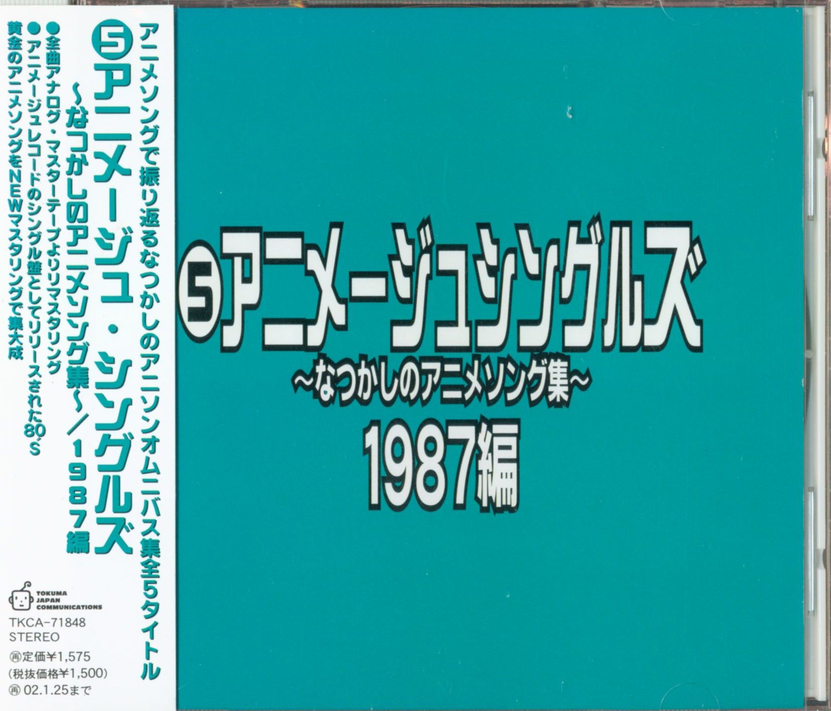 アニメージュシングルズ　なつかしのアニメソング集　1983〜1987編　CD井上杏美
