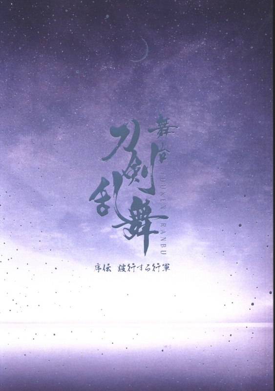 舞台 刀剣乱舞 ジョ伝三つら星刀語り パンフレット まんだらけ Mandarake