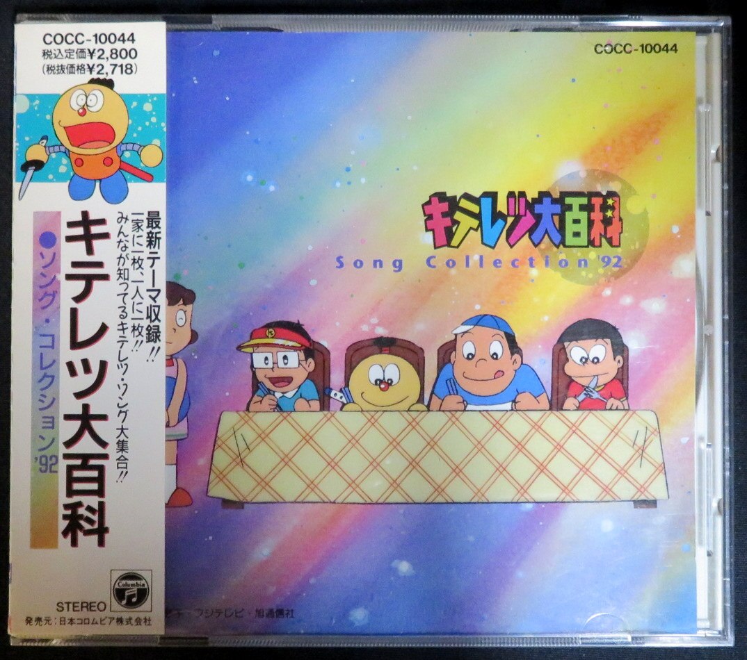 キテレツ大百科 Song Collection '92 - アニメ