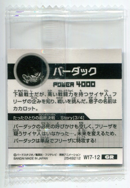 バンダイ 超戦士シールウエハースz W17弾 Legend Of Saiyan バーダック Gr W17 12 まんだらけ Mandarake