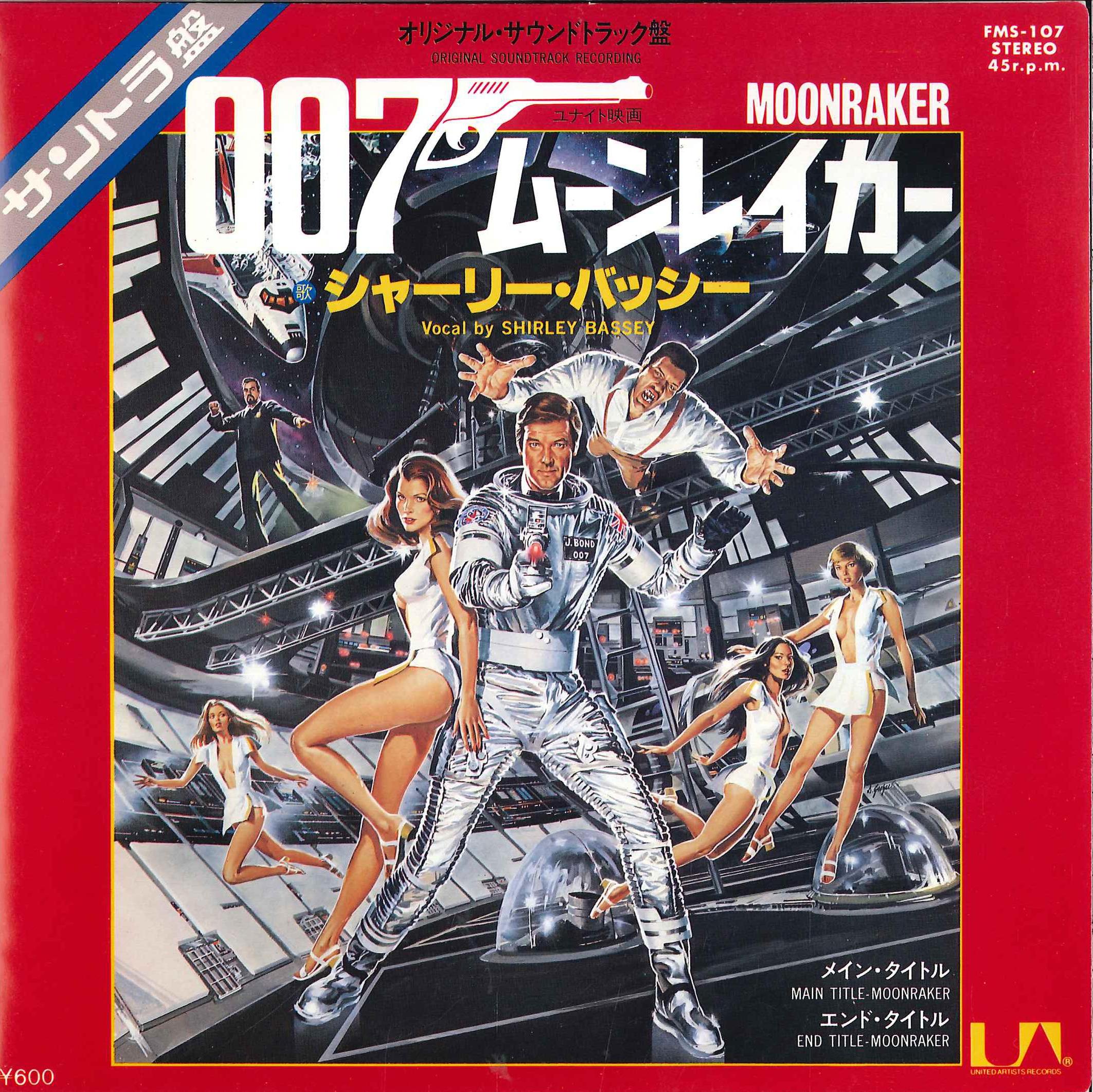 007 ムーンレイカー 毎日続々入荷 - 洋楽