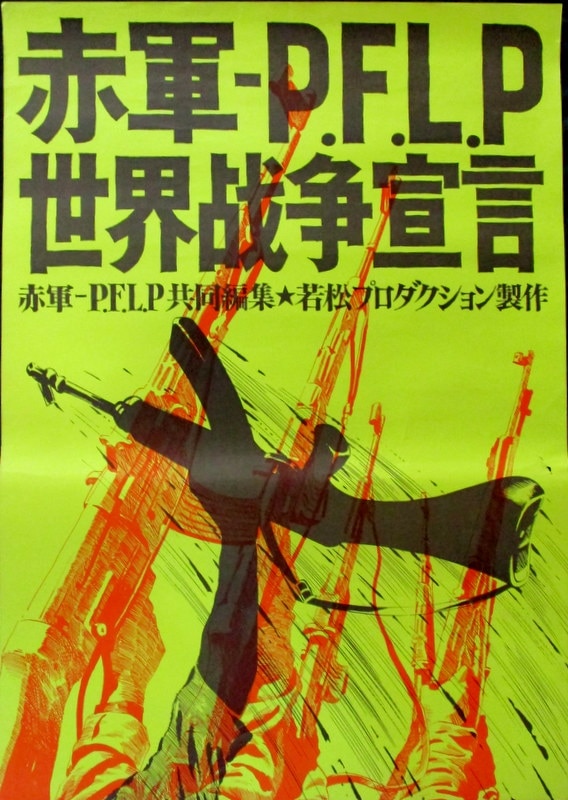 若松プロダクション「赤軍-P.F.L.P世界戦争宣言」B2ポスター