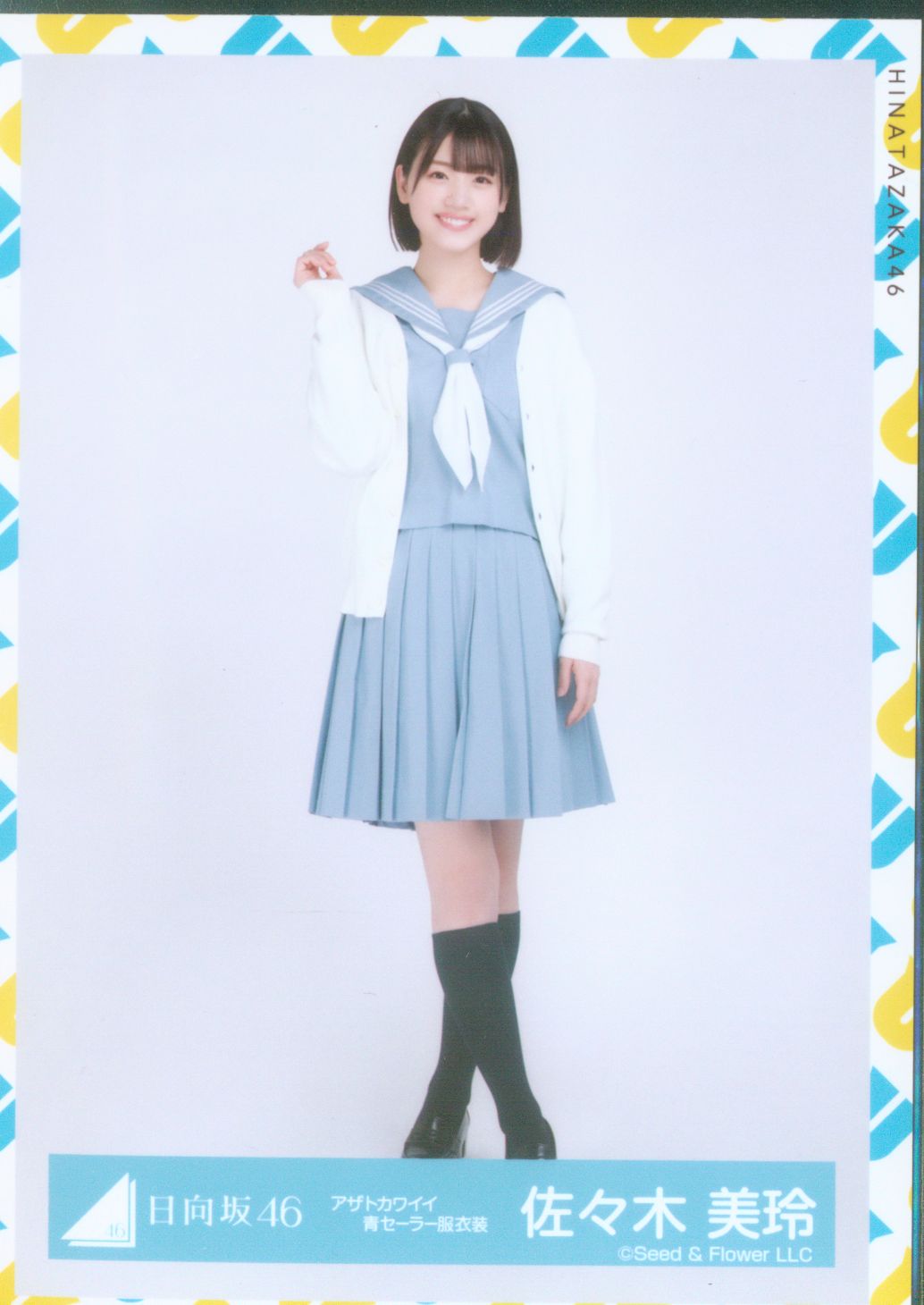 小坂菜緒 日向坂46 12枚 振袖 アザトカワイイ青セーラー 2021