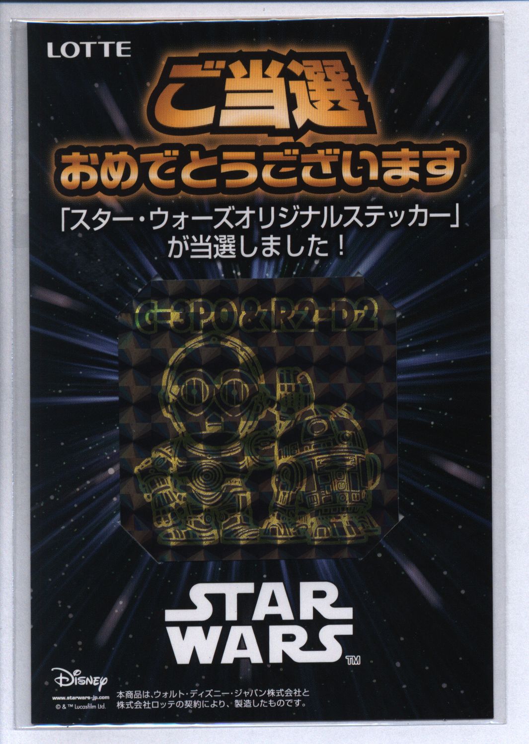 ☆ビックリマン スターウォーズ C-3PO & R2-D2 当選品 - コレクション 