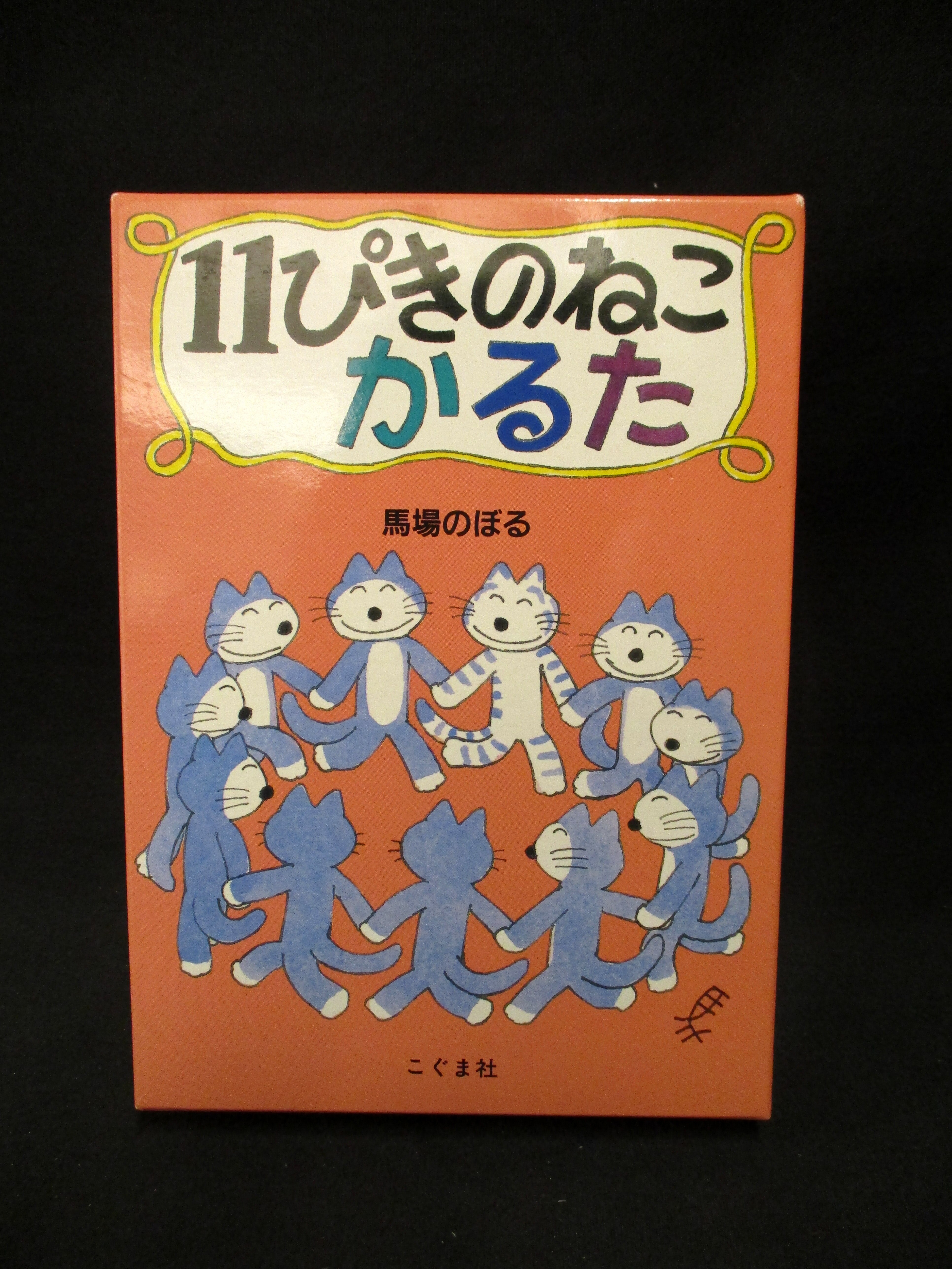 11ぴきのねこかるた