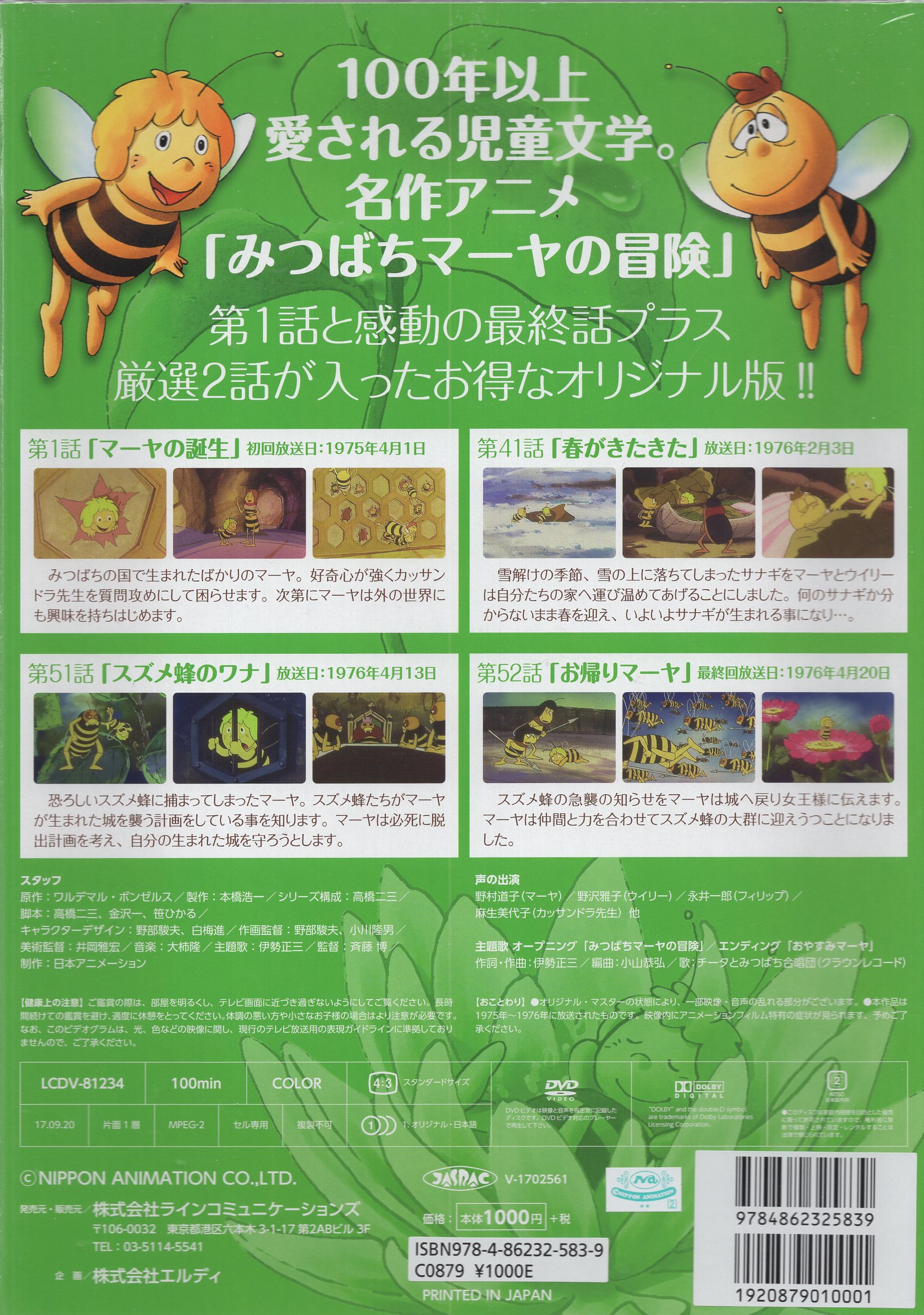 アニメdvd みつばちマーヤの冒険 初回と最終話 2話 未開封 まんだらけ Mandarake