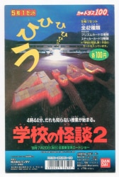 まんだらけ通販 学校の怪談2