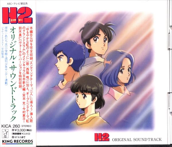 アニメ H2 オリジナル サウンドトラック 未開封 まんだらけ Mandarake