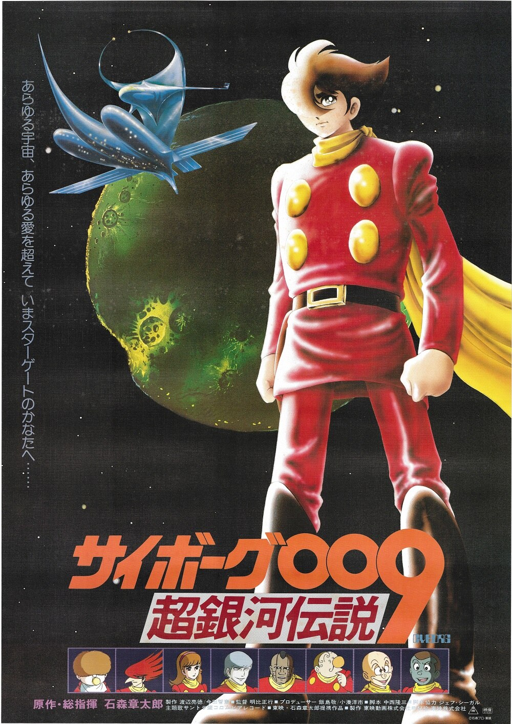 東映 劇場版 サイボーグ999超銀河伝説 B まんだらけ Mandarake
