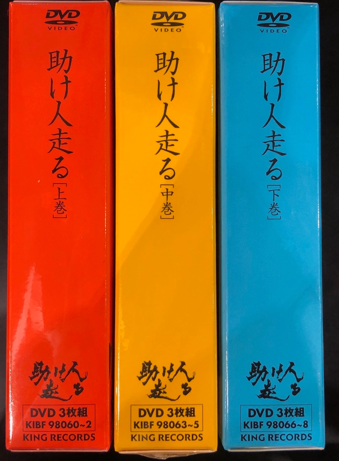 ドラマDVD 助け人走る 上中下全3巻セット ※未開封 | まんだらけ Mandarake