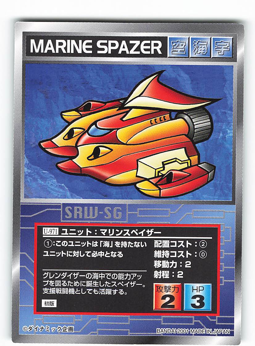 Bandai スクランブルギャザー Swr Sg 銀河の轟嵐編 マリンスペイザ U 971 まんだらけ Mandarake Bandai スクランブルギャザー Swr Sg 銀河の轟嵐編 マリンスペイザ U 971 まんだらけ Mandarake