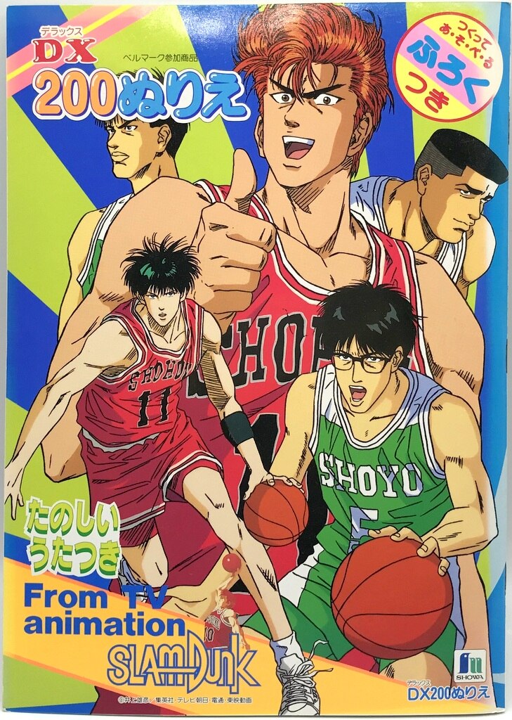 ショウワノート SLAMDUNK DX200ぬりえ スラムダンク/500053-1